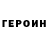 Героин хмурый taffyboy07